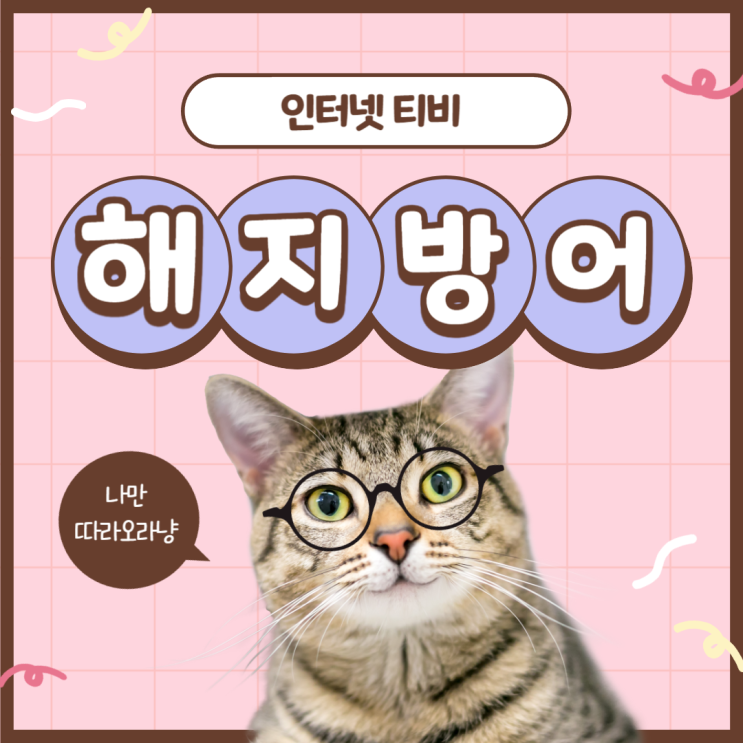  인터넷 티비 해지방어란 무엇일까?(약정 끝나면 무조건!)