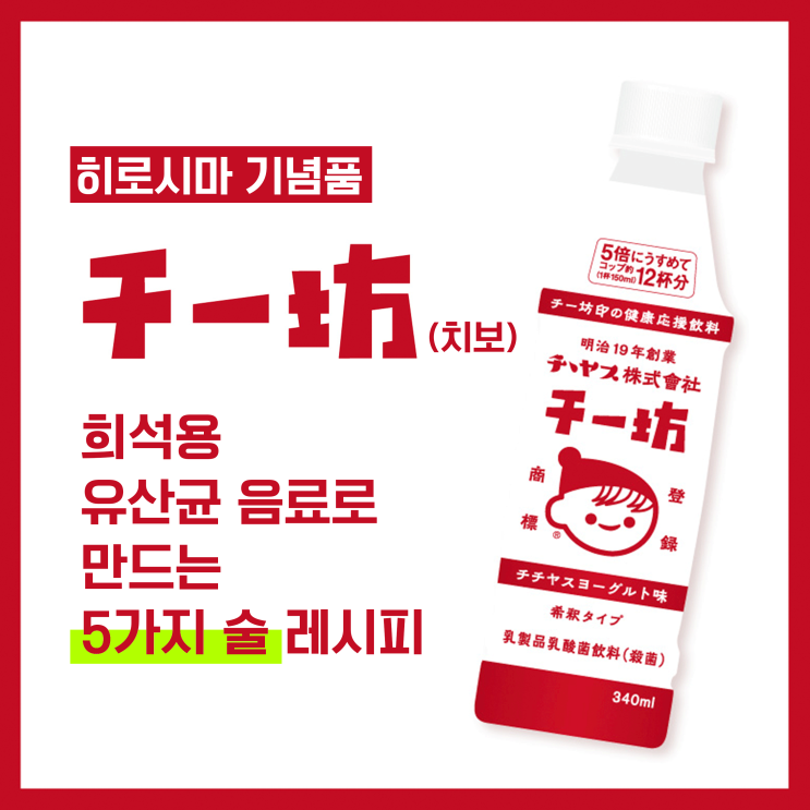  히로시마 기념품 치보 제품 설명과 집에서 만드는 홈메이드 술 레시피