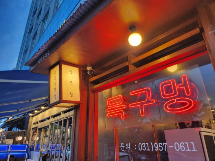  파주 야당 줄서서 먹는 삼겹살 맛집 목구멍