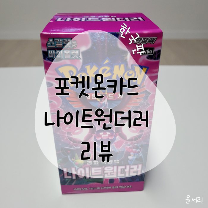  포켓몬스터 카드 게임 랜덤 확장팩 나이트원더러 한국판 박스 리뷰