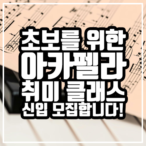  아카펠라 취미 클래스 신입 모집합니다!
