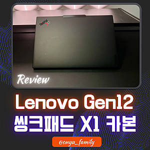 레노버 씽크패드 x1 카본 12세대 리뷰 : 비즈니스에 최적화된 레노버 노트북