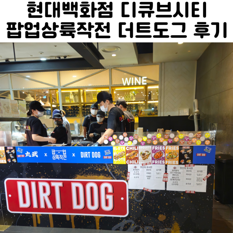  현대백화점 디큐브시티 더트도그 엘로떼 팝업