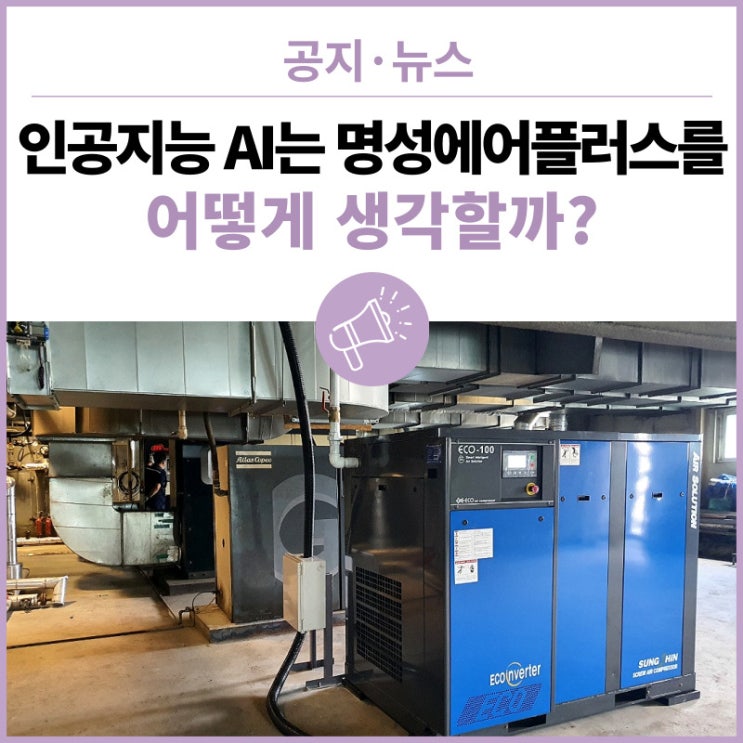  인공지능 AI에게 명성에어플러스를 물어보았다! 챗GPT, 구글 BARD, 네이버 클로바의 스마트한 답변은?