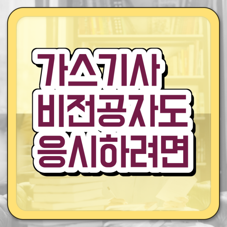  가스기사 하는일 가스기사 시험자격 온라인 과정으로 15주 동안 성공한 과정