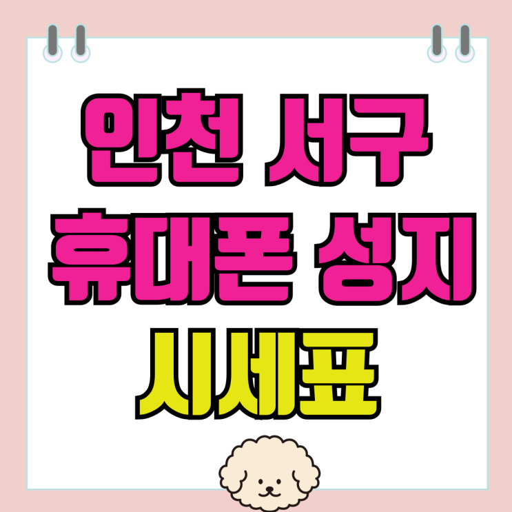 인천 서구 휴대폰 성지 핸드폰 시세표 비교하기 인천 서구 휴대폰 성지 핸드폰 시세표 비교하기