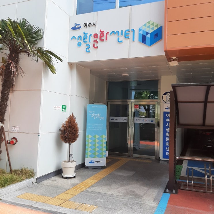  생활문화 플랫폼 여수시 생활문화센터 이용방법