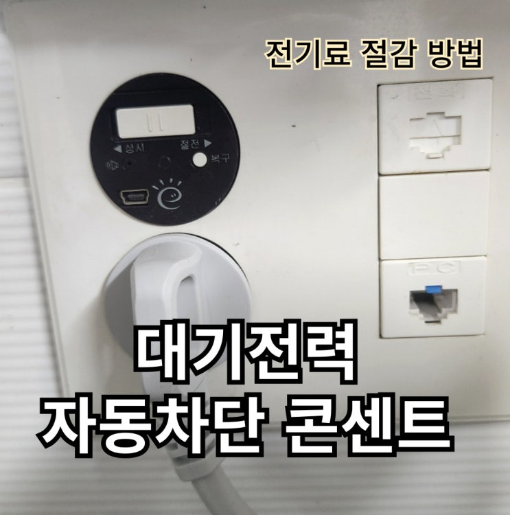  전기료절감-대기전력 자동차단 콘센트 사용방법