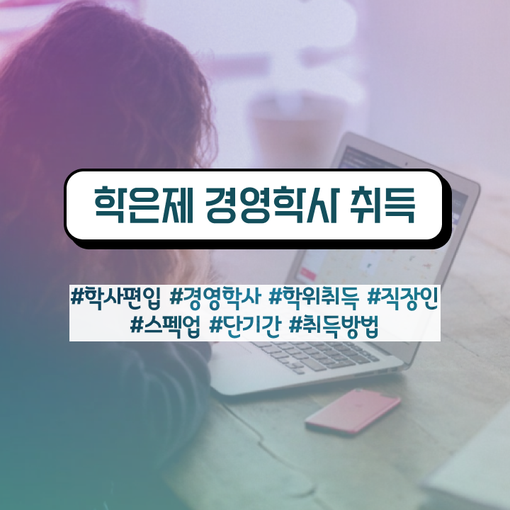  학점은행제학사 전공 , 중년 직장인도 경영학과 취득할 수 있어요
