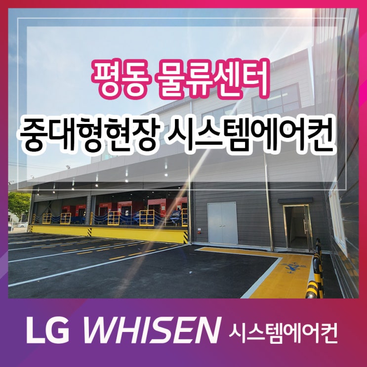  평동 물류센터 시공 후기, 물류센터에어컨도 LG시스템에어컨으로