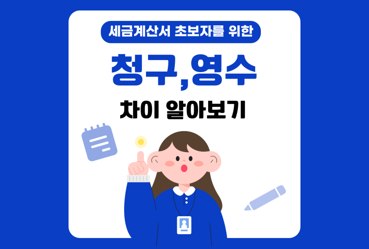  세금계산서 발행 처음이라면 필독, 청구, 영수 차이는?!