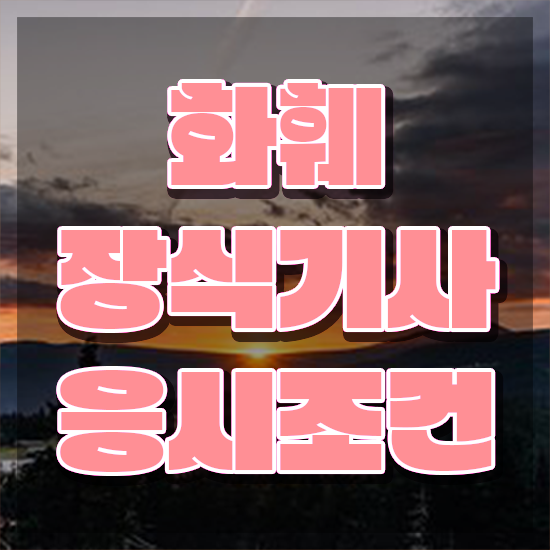  화훼장식기사 시험 시간 화훼장식기사 시험응시자격 온라인으로 15주만에 완료한 방법
