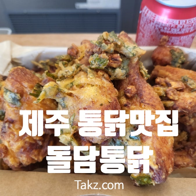  제주도 해물야채통닭 맛집 돌담통닭 함덕점 내돈내산 후기