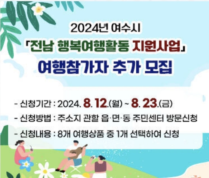  전남 여수 - 전남행복여행활동 지원사업 추가모집
