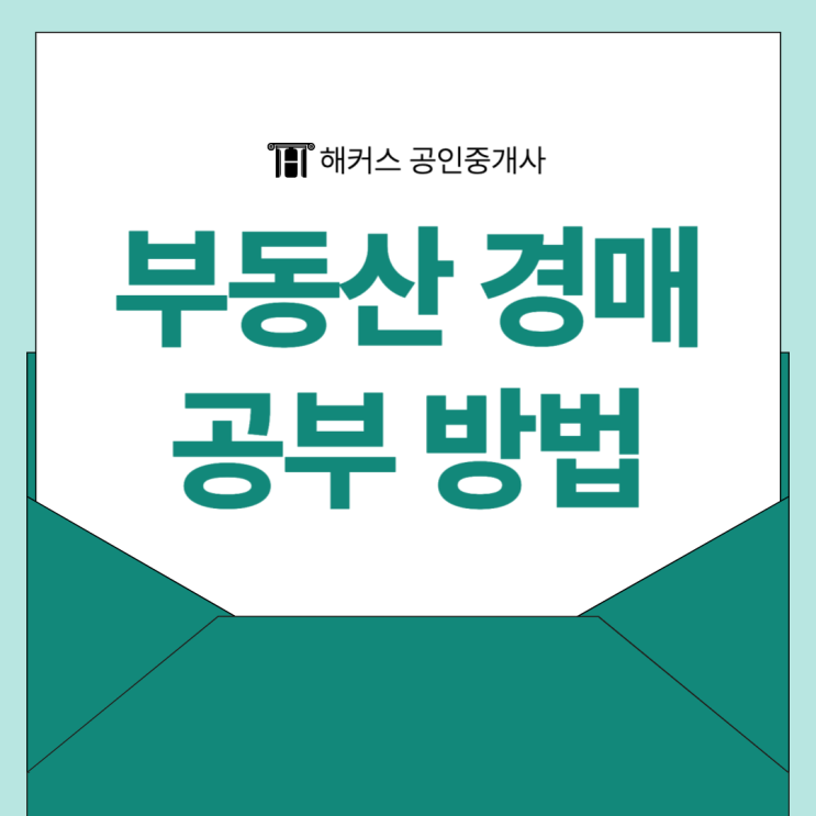  경매 공부 방법? 부동산 경매 공부 초보자 시작하는 법