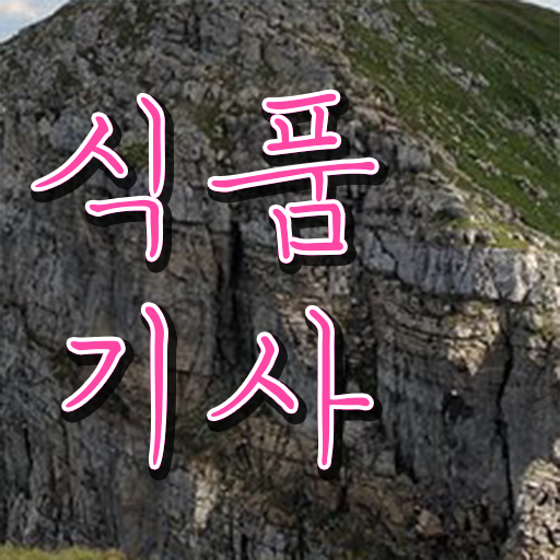  식품기사 필기 CBT 식품기사 시험자격 온라인 수업으로 1학기에 완료한 노하우