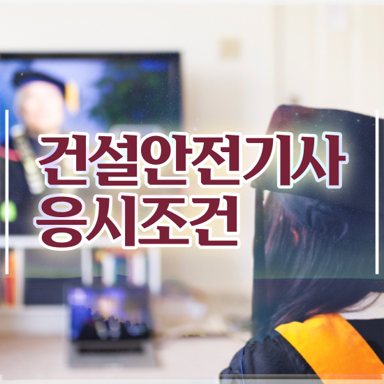  건설안전기사 합격률 건설안전기사 시험자격 인강으로 빠르게 준비한 방법