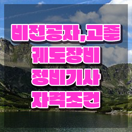  궤도장비정비기사 취득자격 학점은행제로 15주 동안 준비한 비법