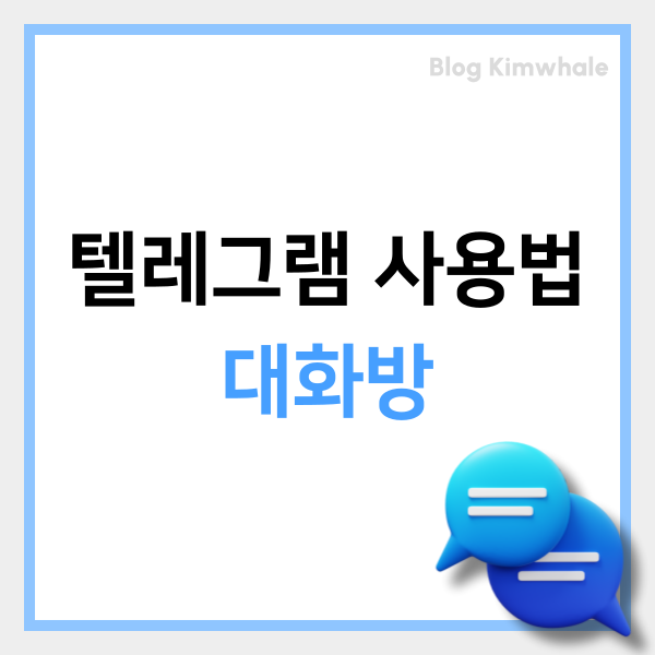  텔레그램 사용법 채널 대화방 검색과 초대 AtoZ