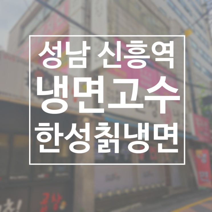 성남 신흥역맛집 한성칡냉면 코다리 냉면&비빔냉면&왕만두 후기