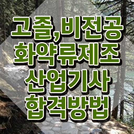  화약류제조산업기사 응시조건 온라인으로 15주만에 완료한 전략