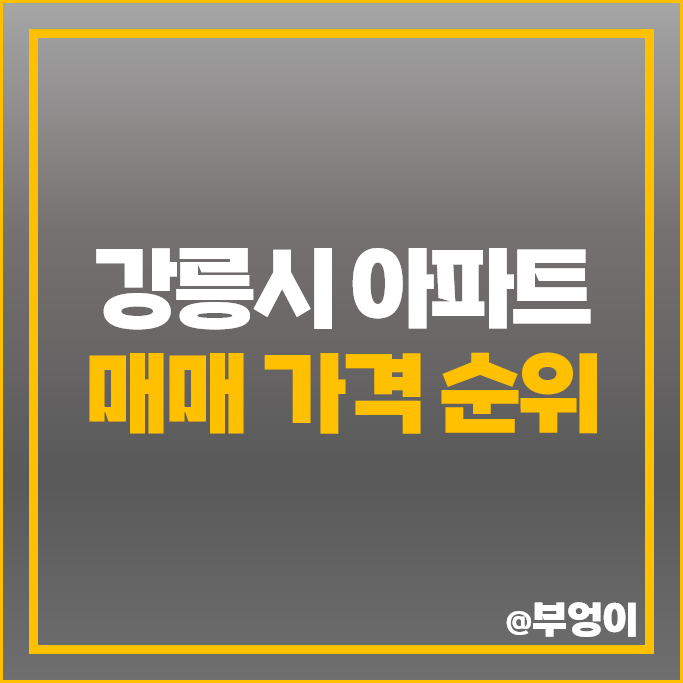 강릉 아파트 매매 가격 순위 경포대신도브래뉴로얄카운티 강릉유천유승한내들더퍼스트 시세 강릉 아파트 매매 가격 순위 경포대신도브래뉴로얄카운티 강릉유천유승한내들더퍼스트 시세