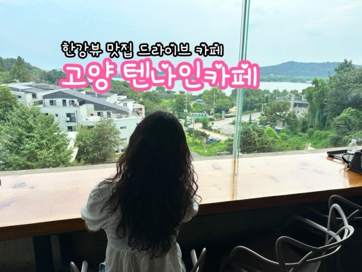  행주산성 텐나인 카페_한강뷰 드라이브 카페