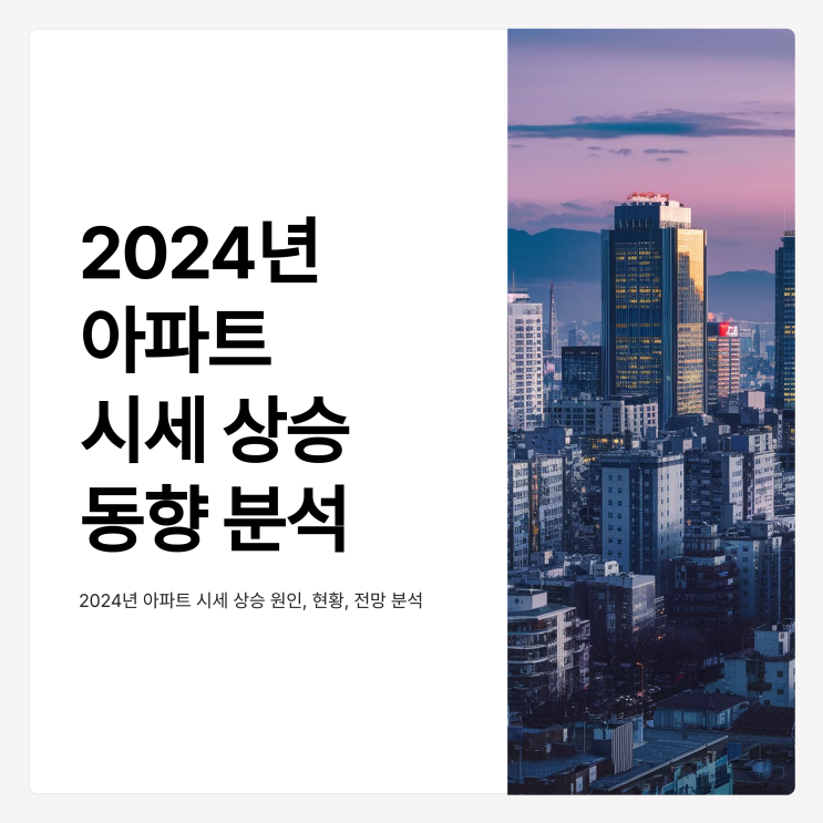  2024년 아파트 시세 상승 동향 분석과 자세한 내용은