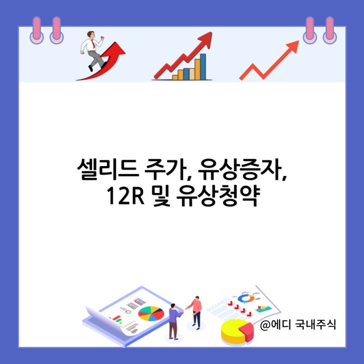  셀리드 주가, 유상증자, 12R 및 유상청약