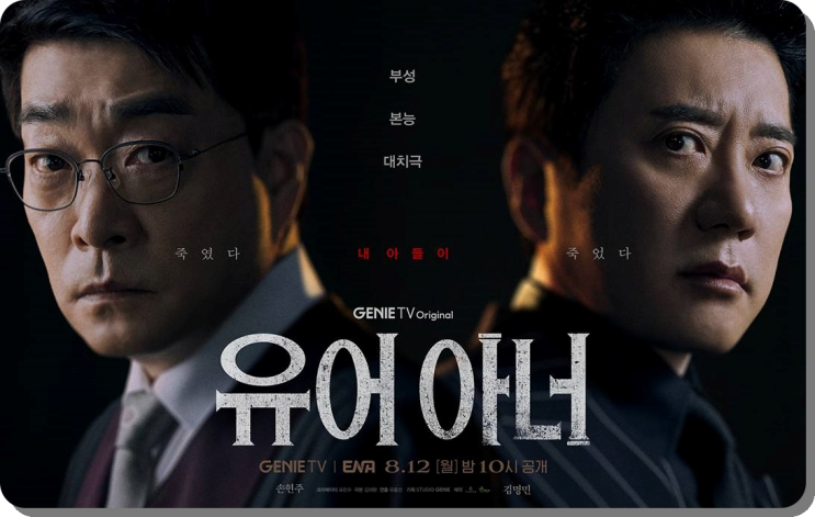 <b>유어아너</b> 등장인물 출연진 원작 몇부작 뜻 정보 정리