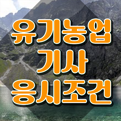  유기농업기사 시험 시간 유기농업기사 시험응시자격 독학으로 4달만에 성공한 팁