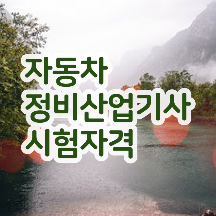  자동차정비산업기사 자격 자동차정비산업기사 응시조건 온라인으로 간편하게 끝낸 비법
