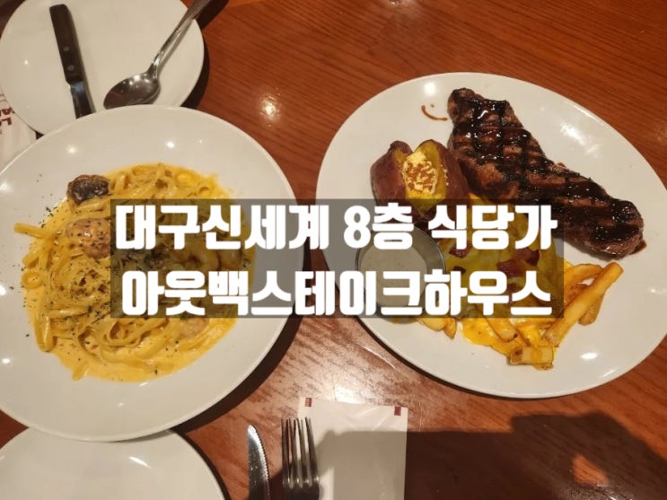 대구 신천동 패밀리레스토랑 아웃백스테이크하우스 대구신세계점 대구 신천동 패밀리레스토랑 아웃백스테이크하우스 대구신세계점
