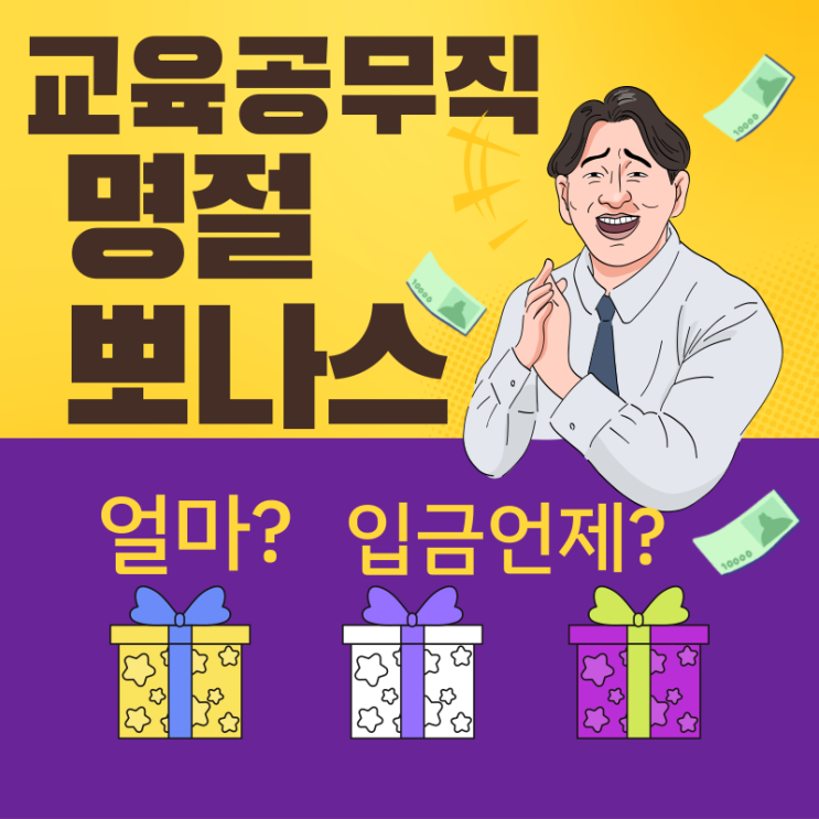  공무직 명절보너스 다 받는 게 아니라고? 2024 명절휴가비 기준