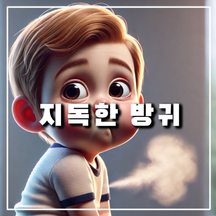  방귀 냄새가 지독한 이유와 방구 자주 나오는 원인은?