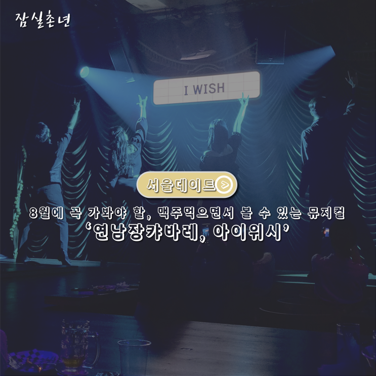 서울데이트ㅣ8월에 가봐야하는 연남장 캬바레 뮤지컬 아이위시 평일공연 후기 연남데이트 코스 추천