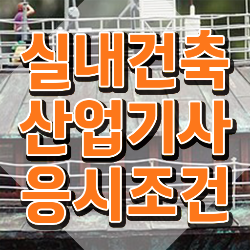  실내건축산업기사 후기 실내건축산업기사 시험응시조건 온라인 과정으로 단기간에 완료한 방법