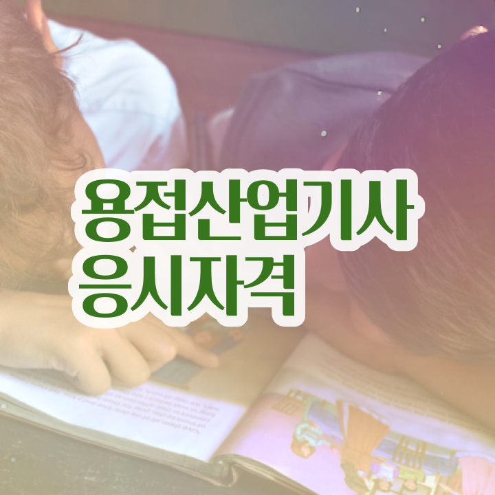  용접산업기사 취득자격 온라인 수업으로 간단하게 끝낸 팁
