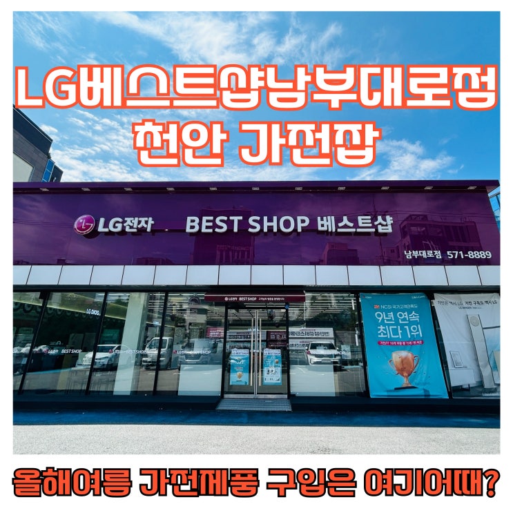  천안가전: 냉장고 고장으로 LG베스트샵 남부대로점 방문한 후기