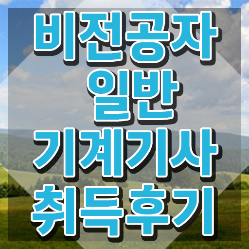  일반기계기사실기3주 일반기계기사 시험자격 온라인 수업으로 반 년만에 완료한 후기