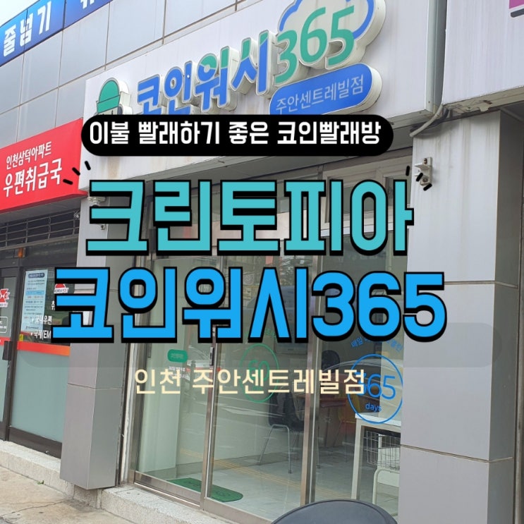  이불 세탁하기 좋은 크린토피아 코인워시 365 주안세트레빌점 코인빨래방