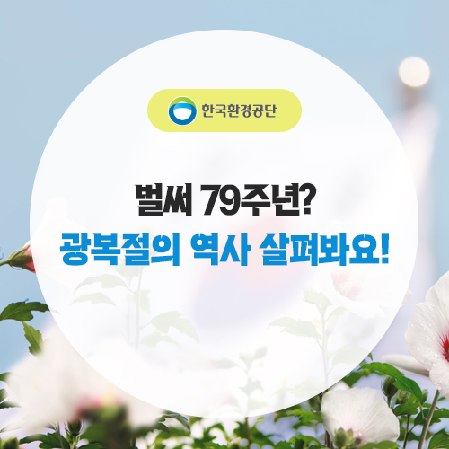 벌써 79주년? <b>광복절</b>의 역사 살펴봐요!