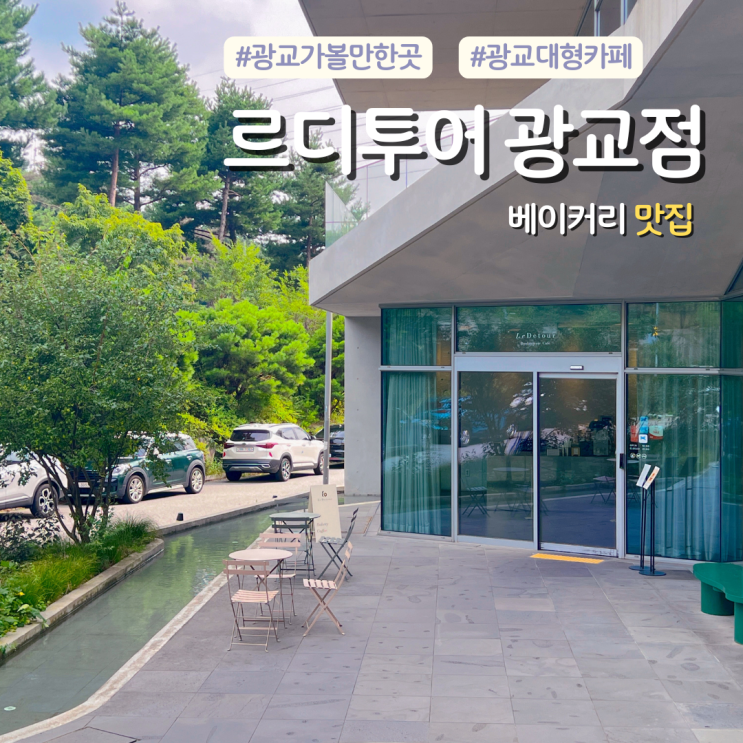  수원 근교 대형카페 베이커리 맛집 르디투어 광교점(feat. 주차)