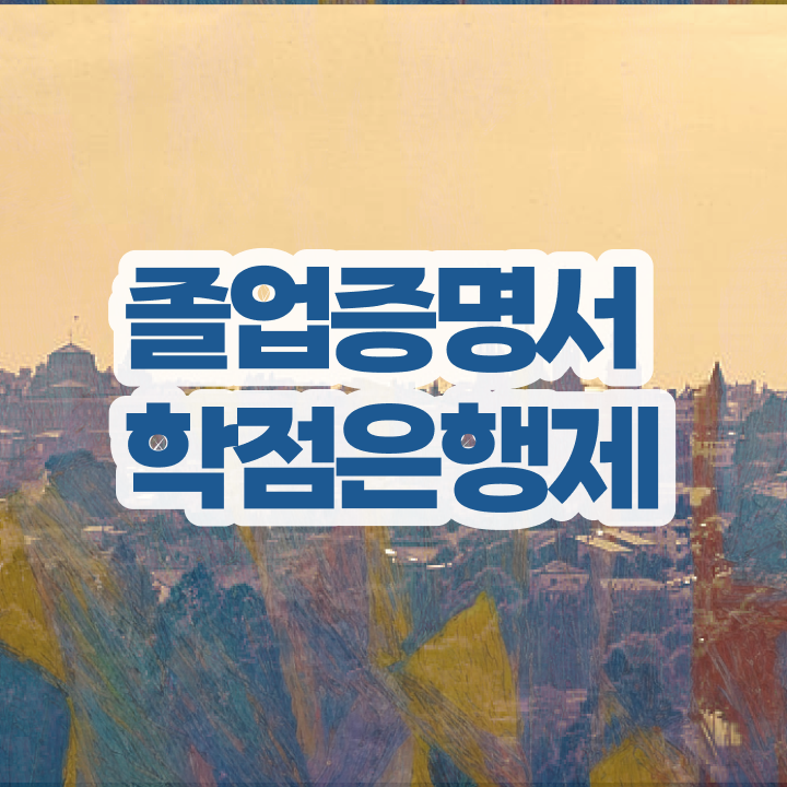  학점은행제 컨설팅 , 학은제 멘토가 비용절감 시간 단축 과정 보고가세요