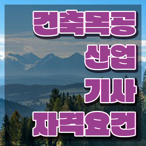  건축목공산업기사 취득자격 인강으로 단기간에 성공한 방법