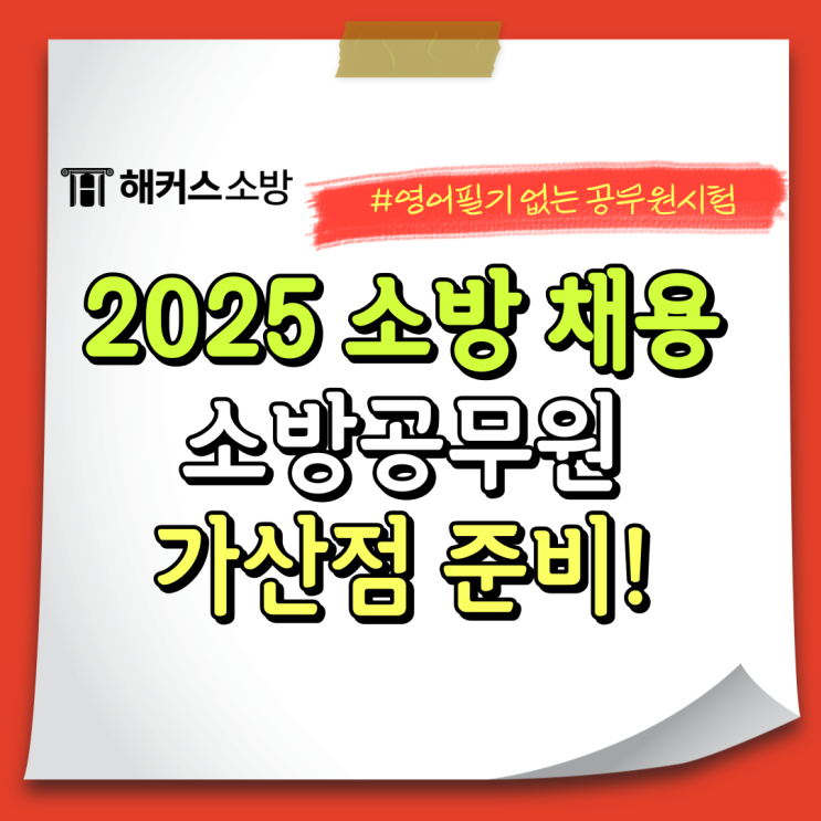  소방공무원가산점 한능검 가능? 공채 특채 가산점 종류 알아보기