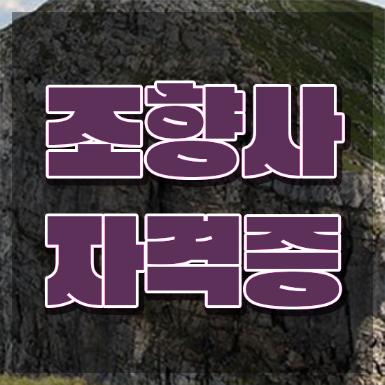  조향사3급 , 온라인으로 조향사 취득한 방법 제가 알려드릴게요