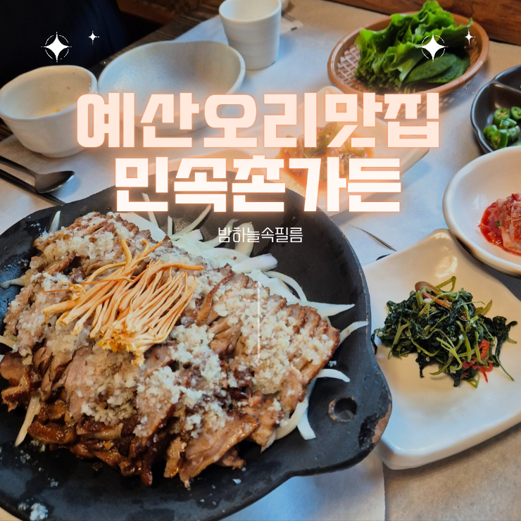  예산 보양식 오리백숙 몸보신 오향오리맛집 - "민속촌가든"