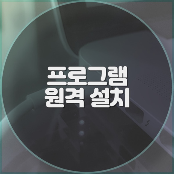  모곡동에서의 컴퓨터 및 노트북 프로그램 원격 설치 서비스