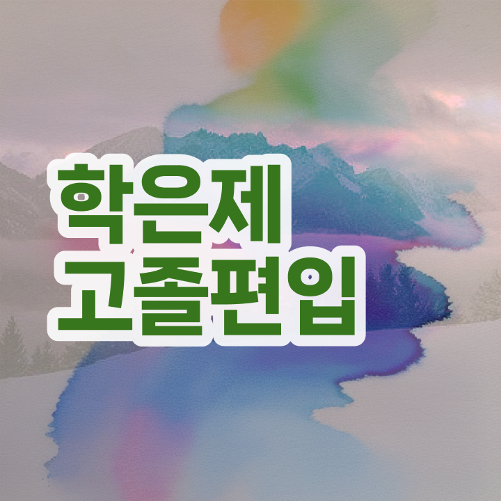  학점은행 편입 , 학점은행제 학습플래너가 비용절감 기간 단축 전략 요약